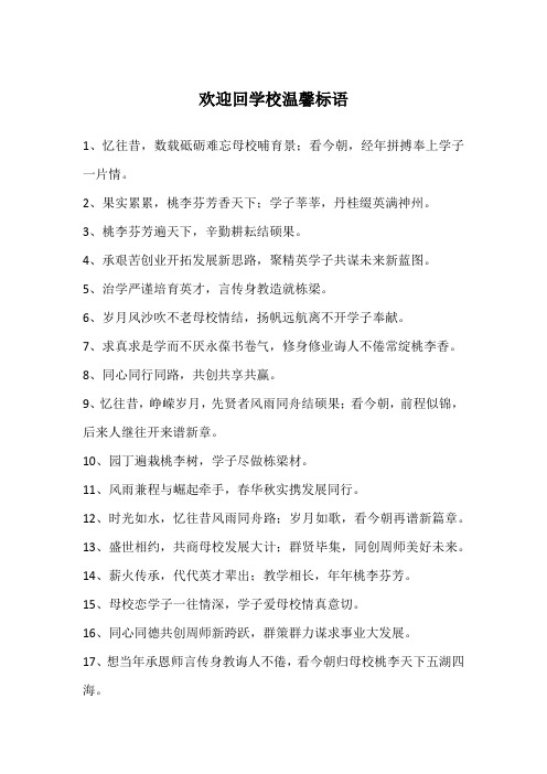 欢迎回学校温馨标语