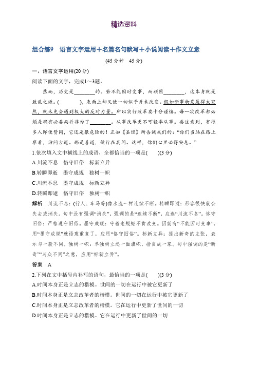 2019高考语文精编冲刺组合练全国通用：组合练9 Word版含解析