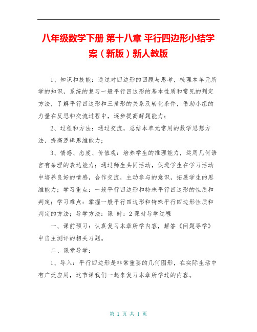 八年级数学下册 第十八章 平行四边形小结学案(新版)新人教版 