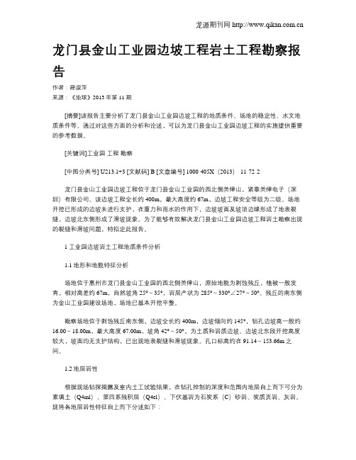 龙门县金山工业园边坡工程岩土工程勘察报告