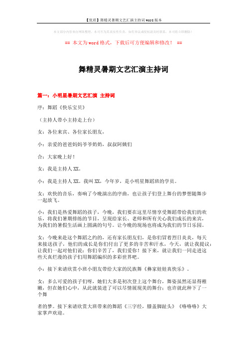舞精灵暑期文艺汇演主持词 (9页)