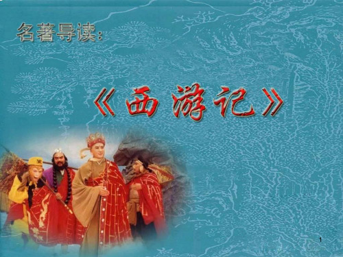 文学名著《西游记》导读(精)PPT教学课件