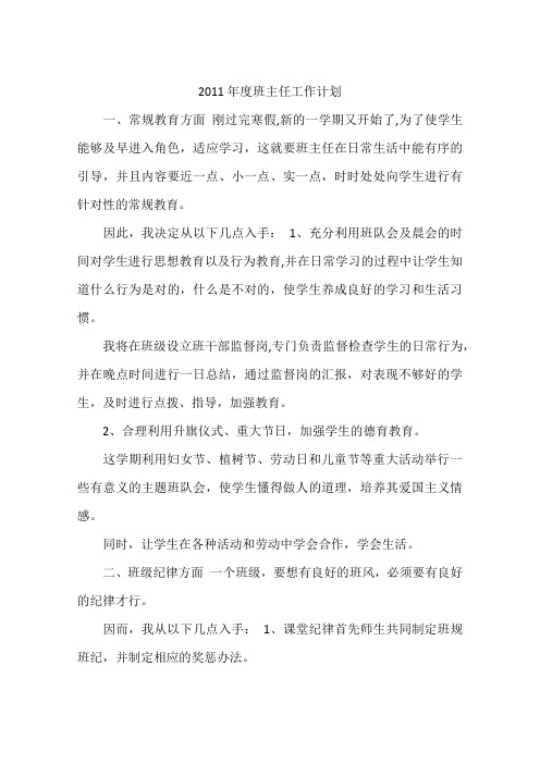 2011年度班主任工作计划