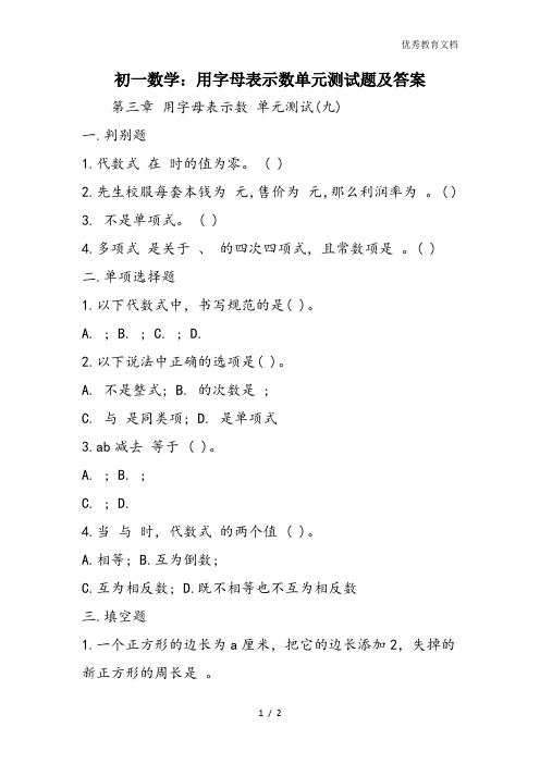 初一数学：用字母表示数单元测试题及答案