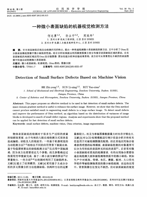 一种微小表面缺陷的机器视觉检测方法