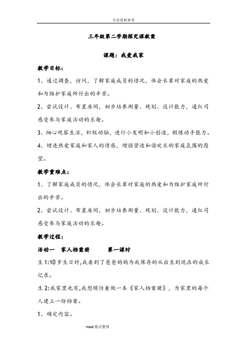 三年级第二学期探究课教案