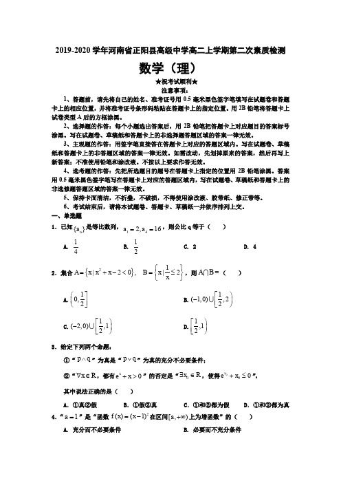 2019-2020学年河南省正阳县高级中学高二上学期第二次素质检测数学(理)