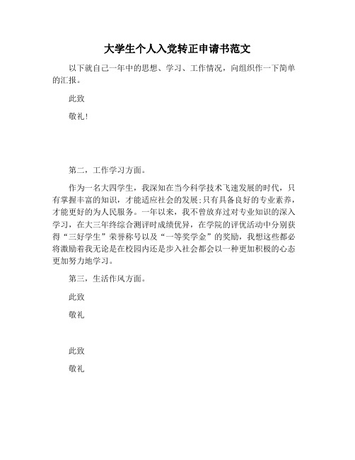 【书信函范文】大学生个人入党转正申请书范文