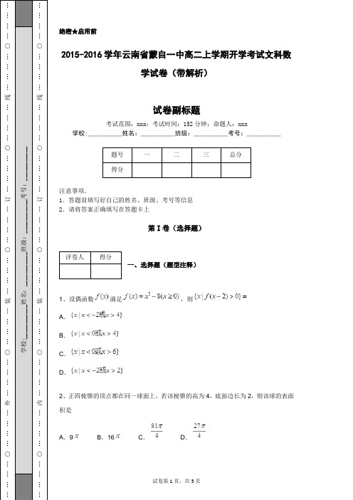 2015-2016学年云南省蒙自一中高二上学期开学考试文科数学试卷(带解析)
