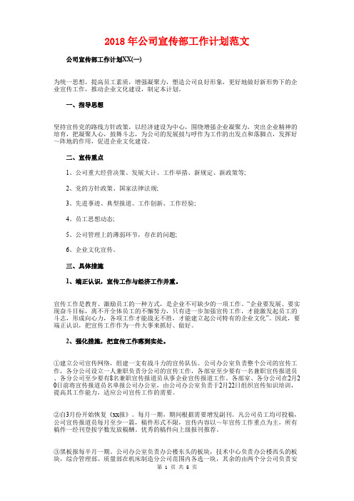 2018年公司宣传部工作计划与2018年公司市场部工作计划汇编