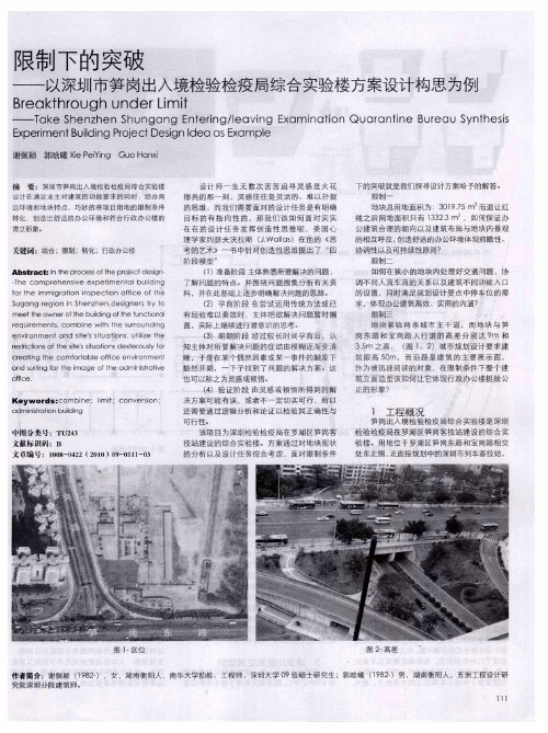 限制下的突破——以深圳市笋岗出入境检验检疫局综合实验楼方案设计构思为例