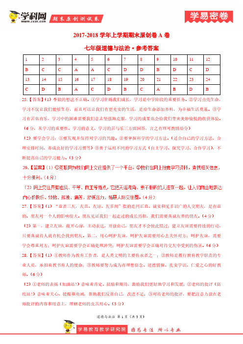 学易密卷：段考模拟君之七年级道德与法治上学期期末考试原创模拟卷(四川A卷)(参考答案)
