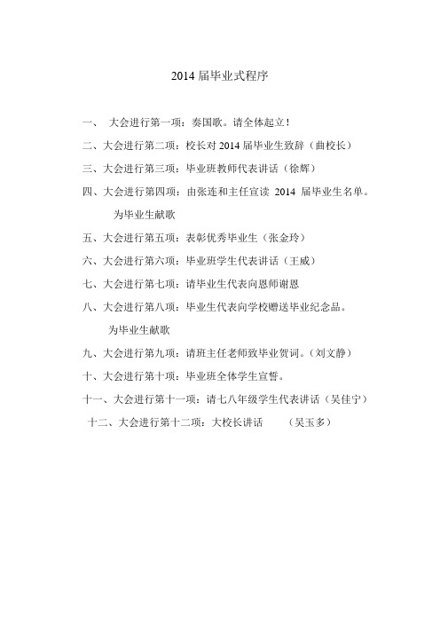 2014届毕业式主持词