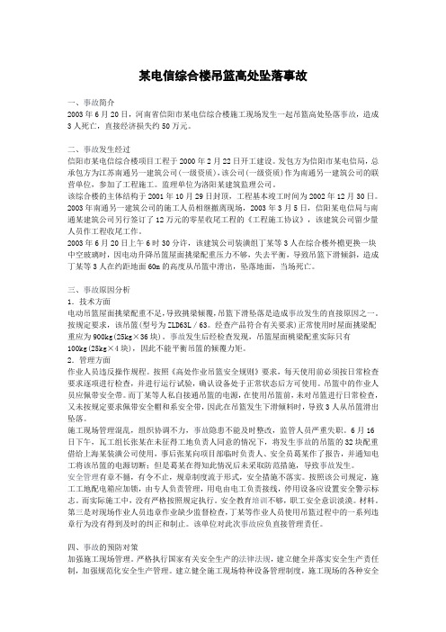 吊篮高处坠落事故