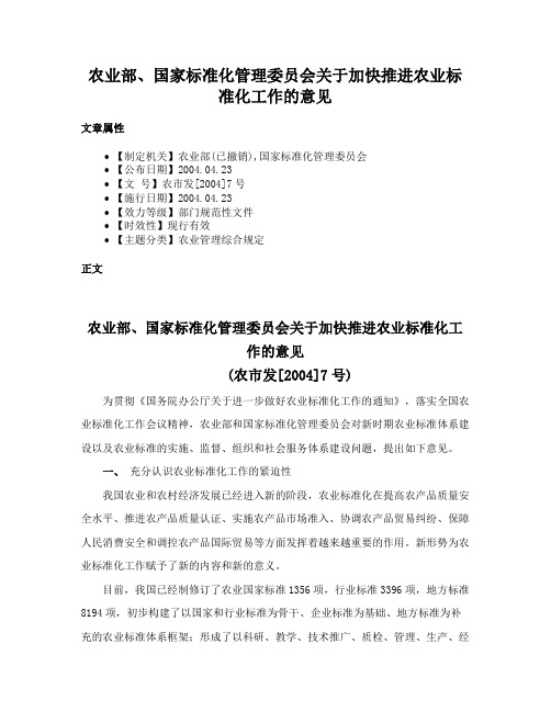 农业部、国家标准化管理委员会关于加快推进农业标准化工作的意见