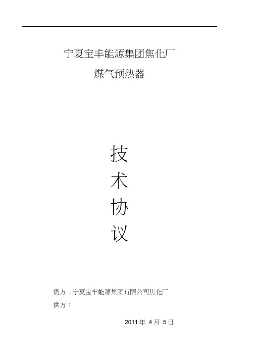 煤气预热器技术协议