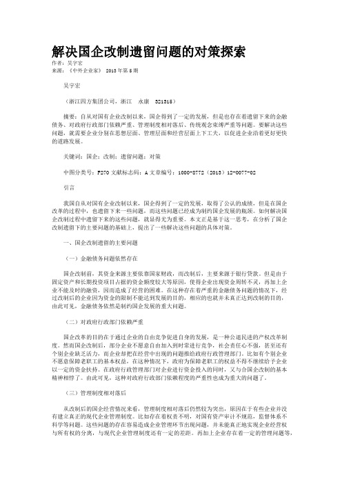 解决国企改制遗留问题的对策探索    
