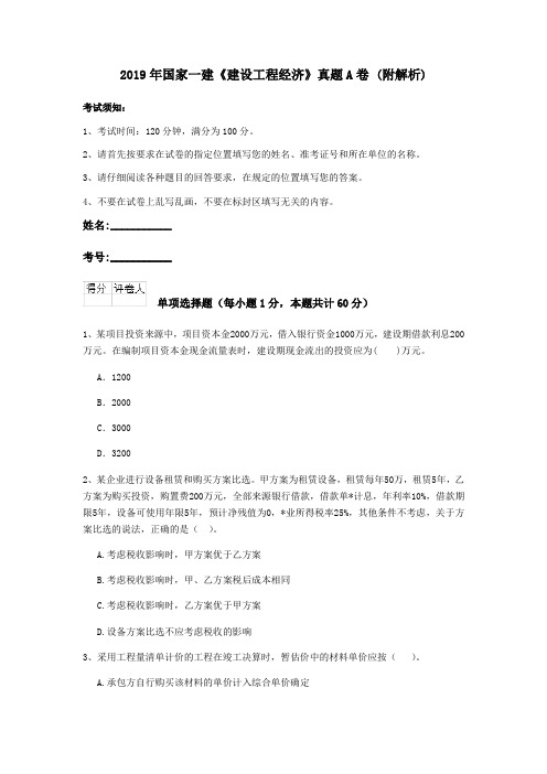 2019年国家一建《建设工程经济》真题A卷 (附解析)
