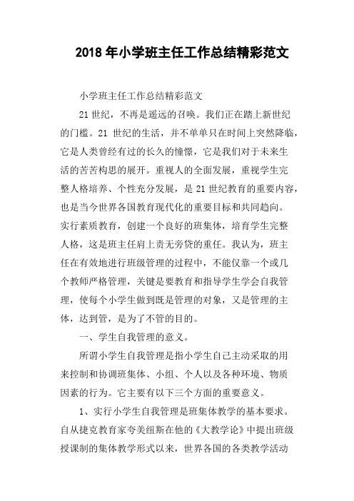 2018年小学班主任工作总结精彩范文