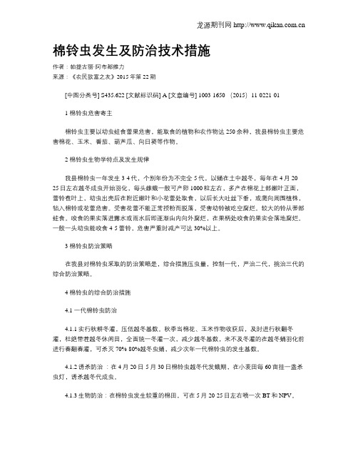 棉铃虫发生及防治技术措施