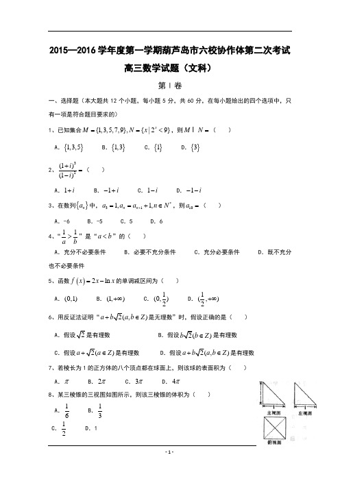 辽宁省葫芦岛市六校协作体2016届高三上学期第二次考试 数学(文)Word版含答案