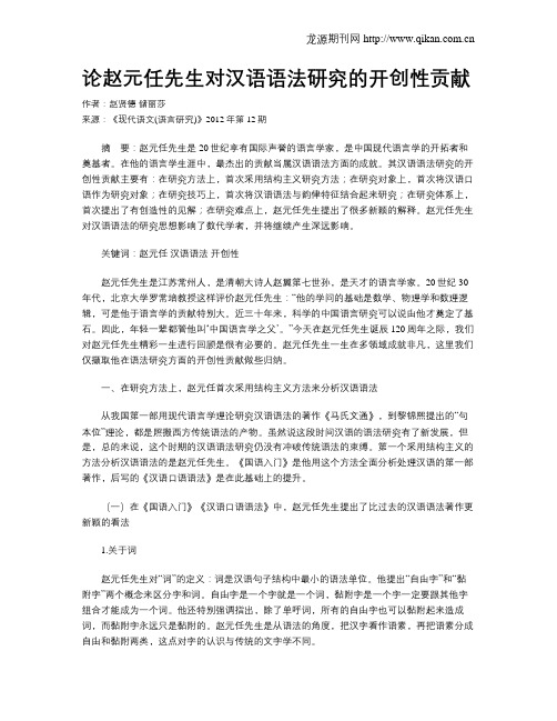 论赵元任先生对汉语语法研究的开创性贡献