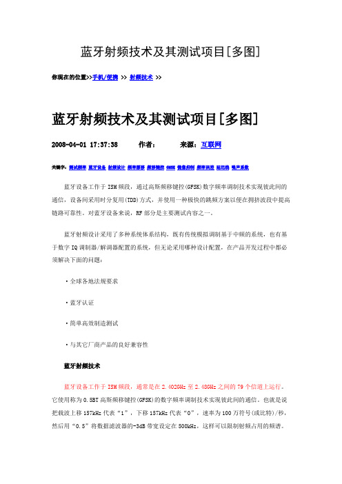 蓝牙射频技术及其测试项目[多图]