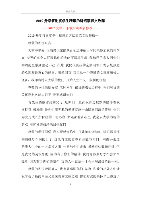 2019升学答谢宴学生精彩的讲话稿范文致辞