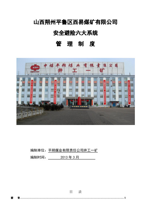 平朔一矿紧急避险六大系统管理制度()