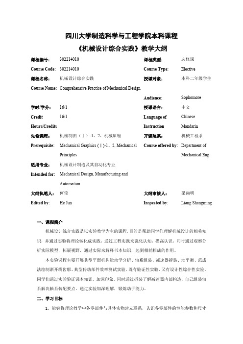 四川大学制造科学与工程学院本科课程机械设计综合实践