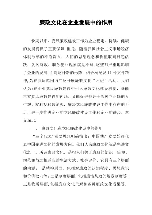 廉政文化在企业发展中的作用