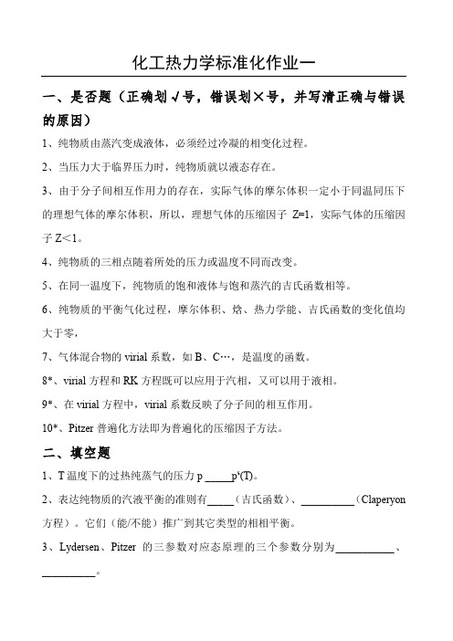 化工热力学考试复习题