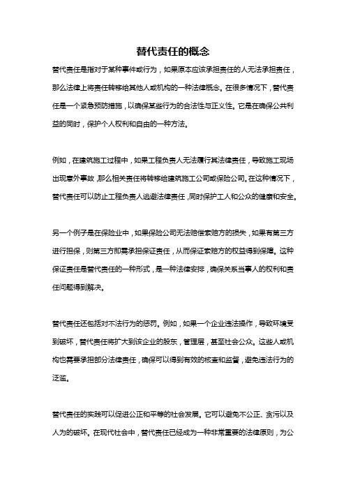 替代责任的概念