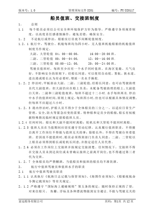 船员值班、交接班制度