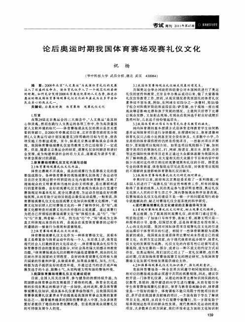 论后奥运时期我国体育赛场观赛礼仪文化