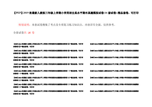 【PEP】2019秋最新人教版三年级上学期小学英语全真水平期末真题模拟试卷(16套试卷)-精品套卷,可打印