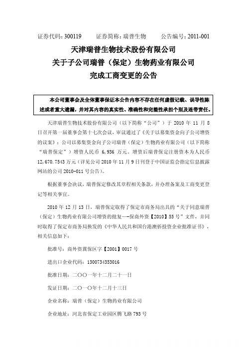 瑞普生物：关于子公司瑞普(保定)生物药业有限公司完成工商变更的公告 2011-01-05