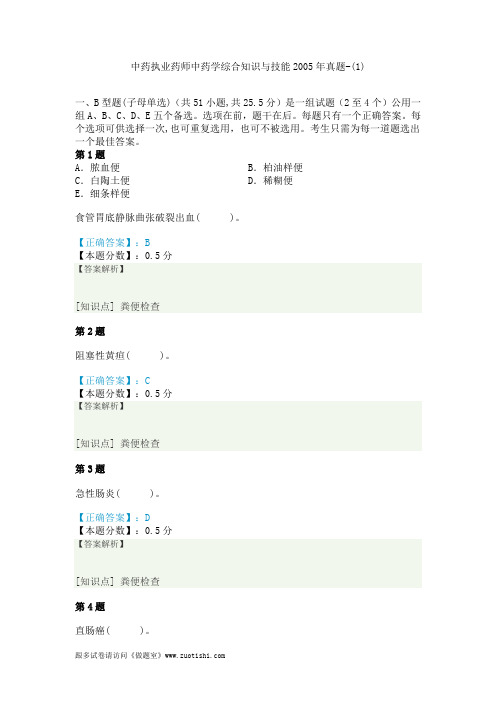 中药执业药师中药学综合知识与技能2005年真题-(1)