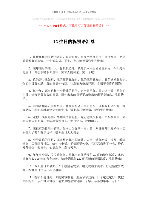 【最新】12生日的祝福语汇总-word范文模板 (5页)