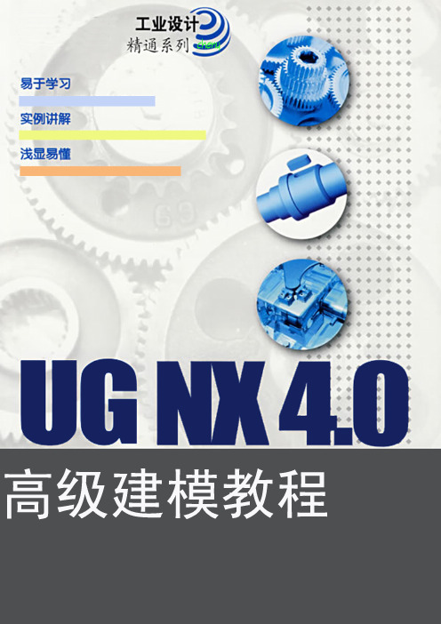 UG高级建模教程