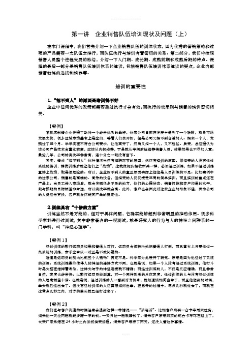 第一讲--企业销售队伍培训现状及问题