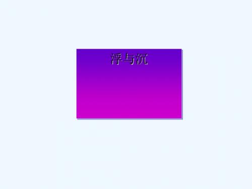 三年级科学上册 4.4 浮与沉1 湘教版