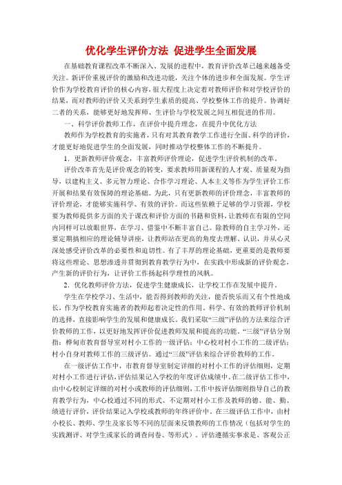 优化学生评价方法 促进学生全面发展