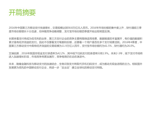 2018年第三方移动支付行业市场分析报告