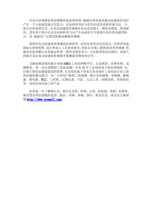 压电式传感器的原理及特点