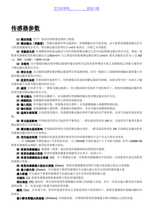 传感器术语以及名词解释