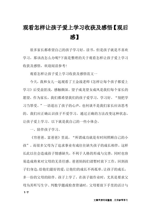 观看怎样让孩子爱上学习收获及感悟【观后感】_应用文
