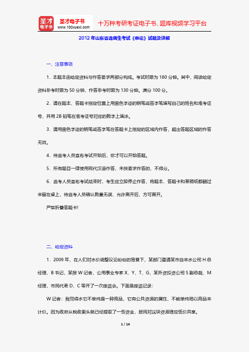 2012年山东省选调生考试《申论》试题及详解【圣才出品】