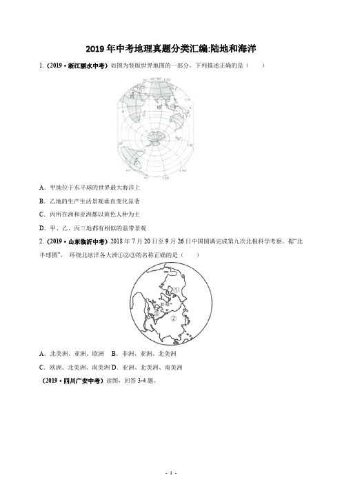 2019年中考地理真题分类汇编：陆地和海洋