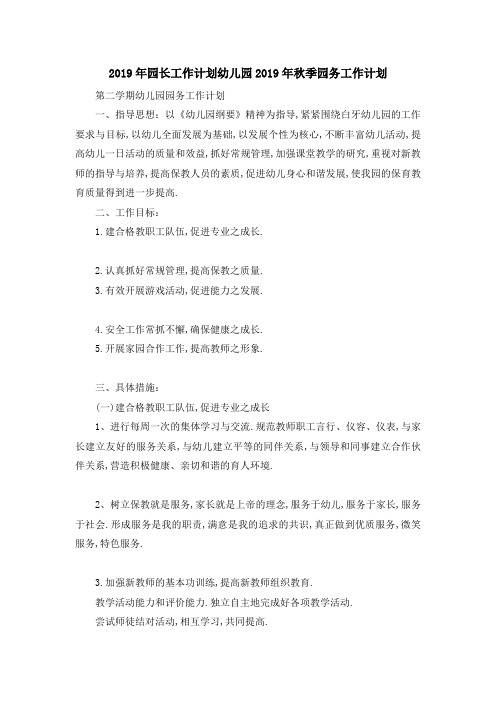 2019年园长工作计划 幼儿园2019年秋季园务工作计划 精